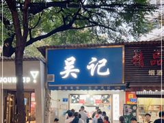 门面-吴记麻辣烫(曙光中路店)