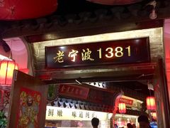 门面-老宁波1381餐厅(宏泰广场店)
