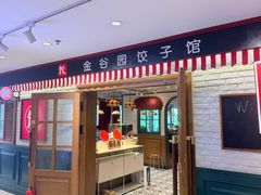 -金谷园饺子馆(北邮总店)