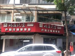 门面-雲记卢妈冷锅串串(中道街总店)