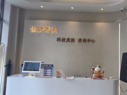 -佳妍惠美科技美肤美体中心