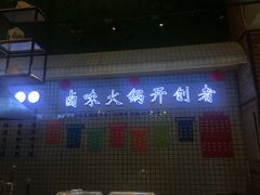 -卤教授老火锅