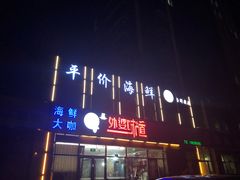 门面-渡海小渔村.老辈日照菜