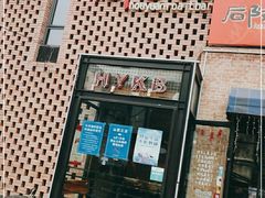 门面-后院烤吧·木炭烧烤·烤鱼·云贵川火锅(忻州古城店)
