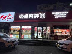 -必点海鲜·鲅鱼水饺(鞍山西道店)