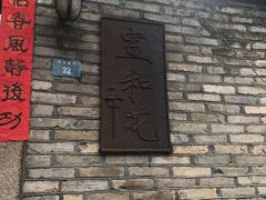 门面-宣和苑(华侨新村店)