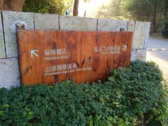 涵田度假村酒店-天目湖涵田度假村