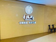 -童福兴·南京菜(老门东店)