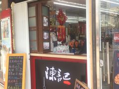 门面-陈记甜品窝(中山北路店)