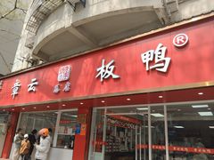 -章云板鸭(总店)