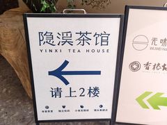 -隐溪茶馆(静安寺店)