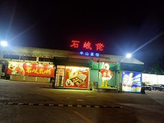 -石岐佬中山菜馆(张溪店)