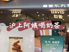 -沪上阿姨·精选茶饮(滨海永旺梦乐城店)