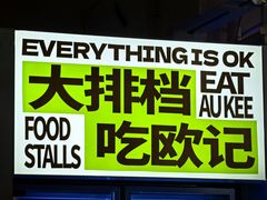 -欧记大排档·景德菜(上海首店)