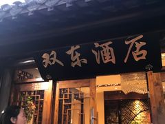 门面-双东酒店(东关街店)