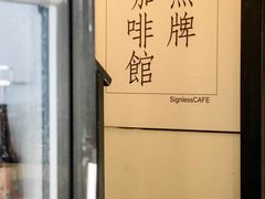 -无牌咖啡&酒馆