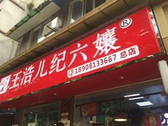 门面-王浩儿纪六孃甜皮鸭(乐山总店)