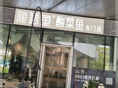 门面-渔语鱼酸菜鱼新川菜(来福士店)