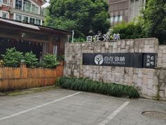 -自在弥林花园餐厅(云栖店)