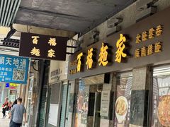 -百福麵家(新馬路店)