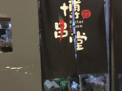-博串堂(明发商业广场店)