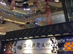 -深水井老冰粉(观音桥阳光世纪购物中心)