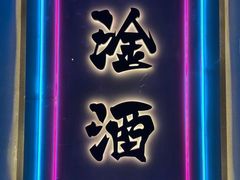 -微醺烤牛·炭火烧烤·精酿啤酒(东郊记忆店)