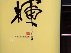 -辉·四季料亭·怀石料理·深夜食堂烧鸟·Omakase