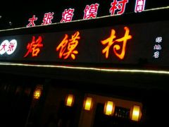 门面-大张烙馍村(绿地店)