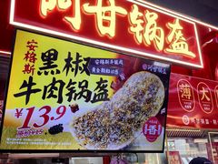 -阿甘锅盔(合生汇购物中心店)