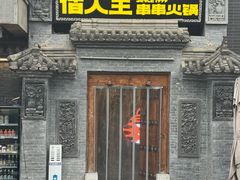 -佰人王串串火锅(大唐芙蓉园店)