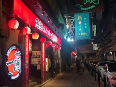 门面-天然豚骨拉面专门店 一兰(铜锣湾店)