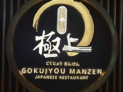-極上萬膳·日料放题(来福士江景店)