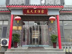 -微山岛春天里酒家