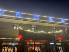 -向民炒鸡老店(金泰华府店)
