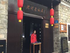 门面-沈从文故居