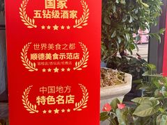 -寻味顺德·珍之宝酒楼(银钻店)