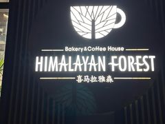 -喜马拉雅森(运河汇1958店)