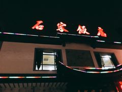 -石家饭店中市店