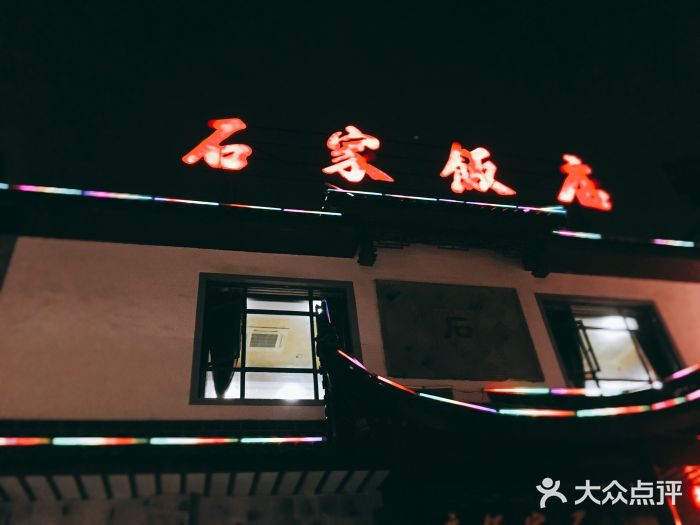 石家饭店中市店图片