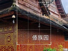 -西双版纳傣族园