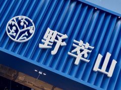 门面-野萃山·潮汕厚果汁(十亩地店)