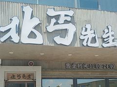 -北丐先生·野馄饨烧烤(泰达E街区店)