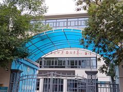 -天津市和平区哈密道小学