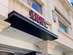 门面-红樱桃·新派辽菜(北行店)
