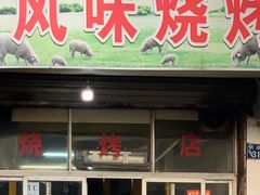 门面-风味烧烤