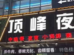 -顶峰夜宴·龙虾烧烤大排档(九江学院店)