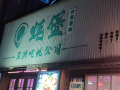 -蚝堡海鲜·威海菜·海肠捞饭·烧烤·亚洲吃蚝公司(幸福门店)