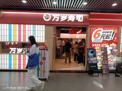 -万岁寿司(万国店)