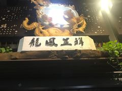-路小缦·珍馐美馔(市心北路店)